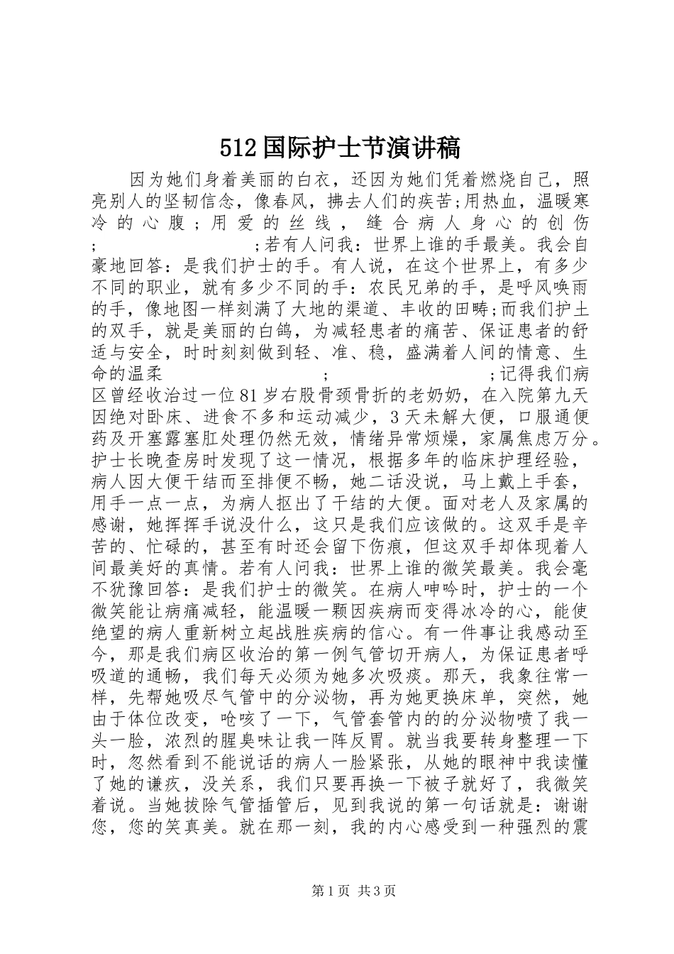 512国际护士节演讲_第1页
