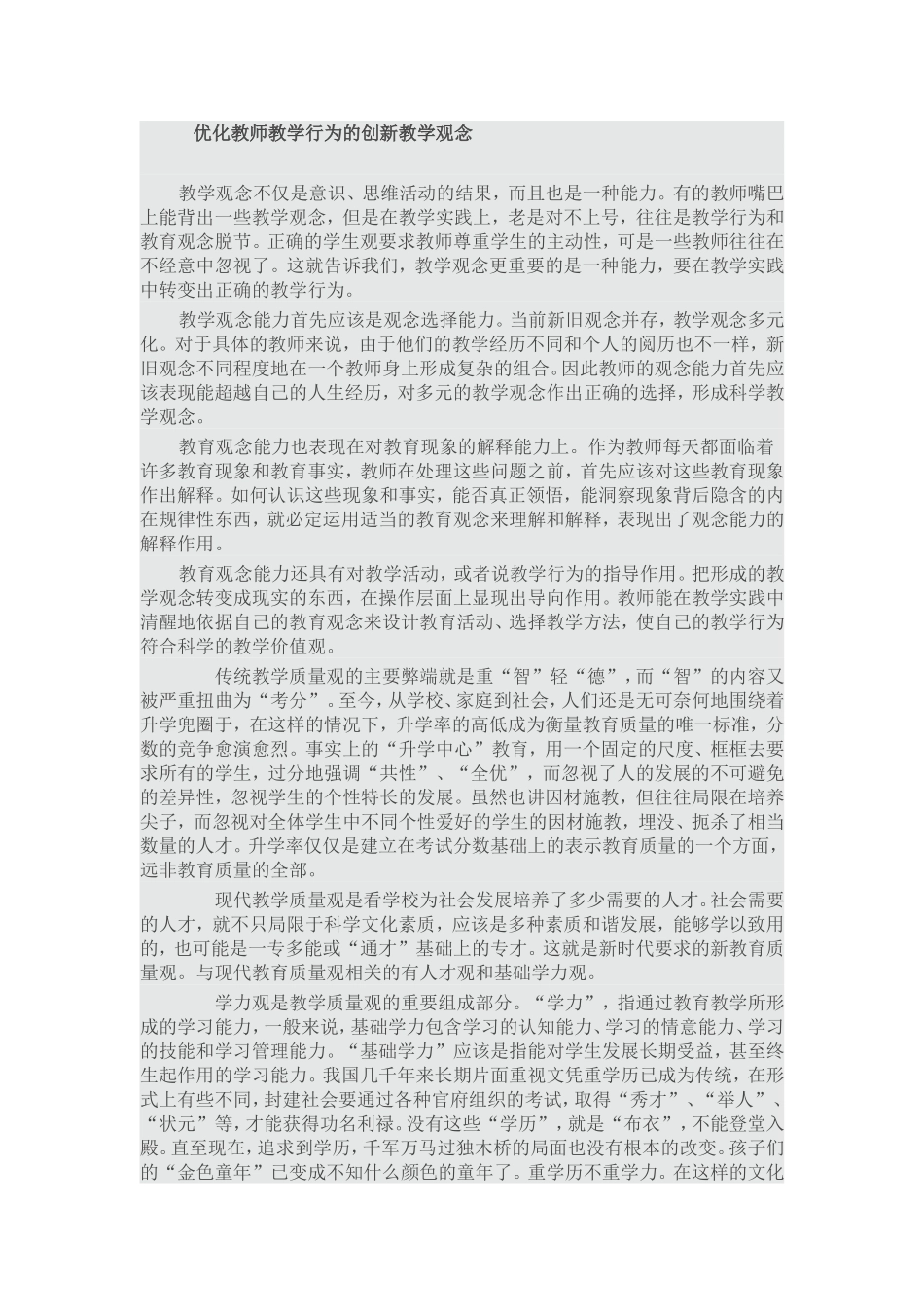 优化教师教学行为的创新教学观念_第1页