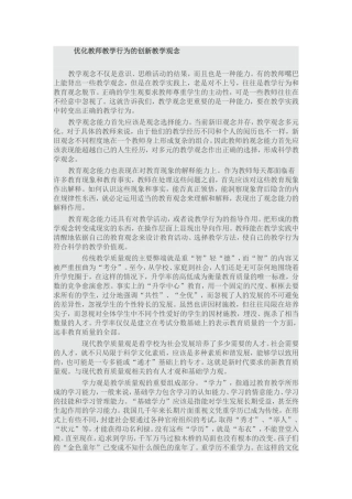 优化教师教学行为的创新教学观念