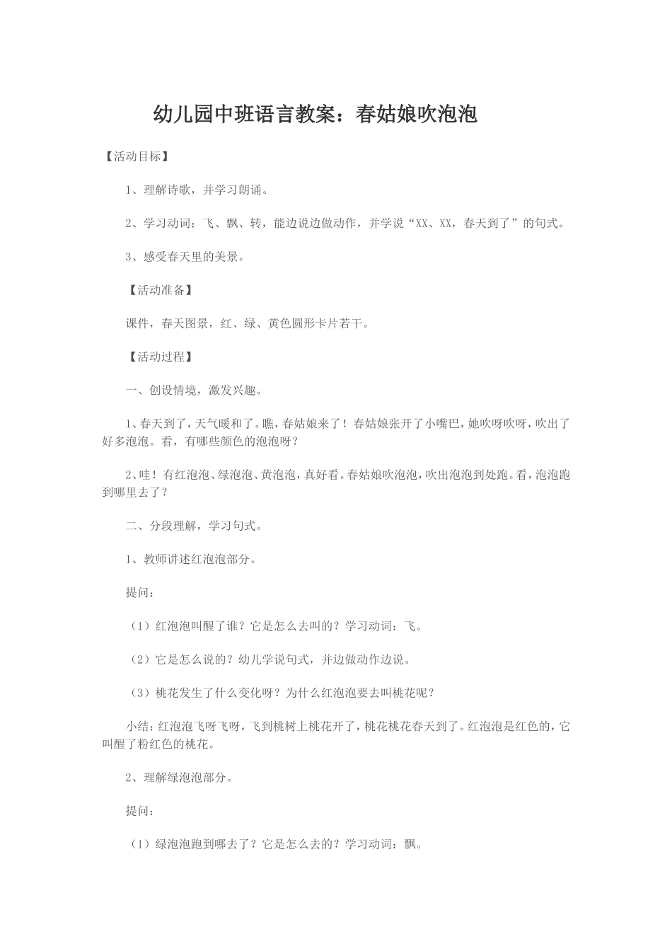 幼儿园中班语言教案：春姑娘吹泡泡_第1页