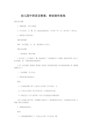 幼儿园中班语言教案：春姑娘吹泡泡