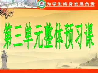 三单元整体预习