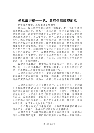 爱党演讲致辞——党，具有崇高威望的党