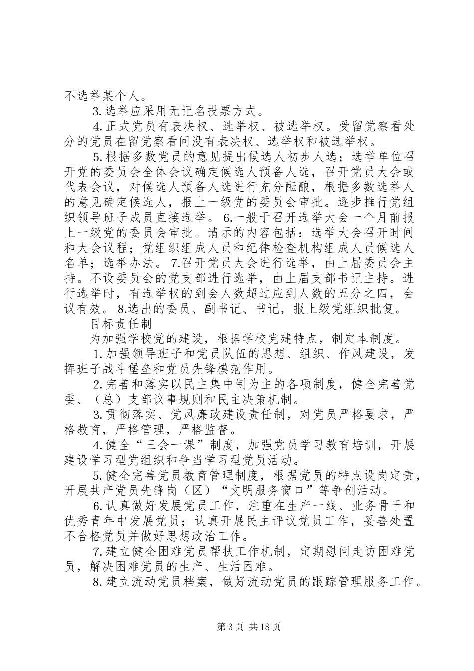 基层四项基本制度演讲稿范文_第3页