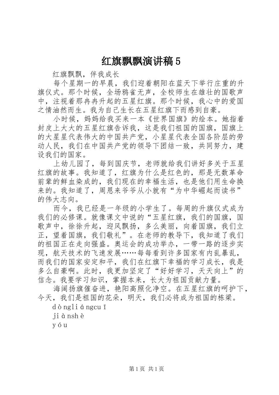 红旗飘飘演讲稿范文5_第1页