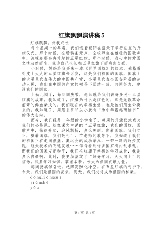 红旗飘飘演讲稿范文5
