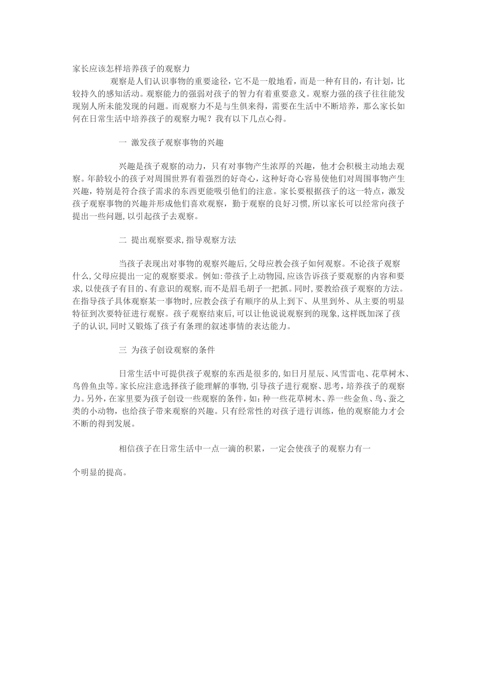 家长应该怎样培养孩子的观察力_第1页