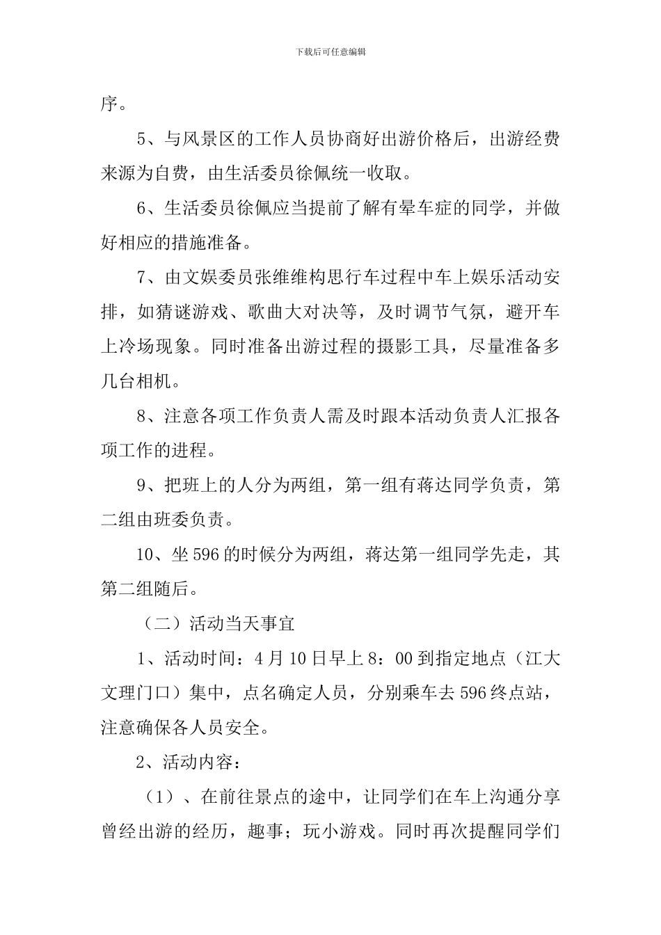 春天旅游的活动策划书_第2页