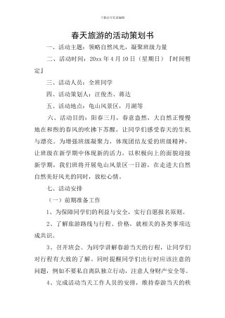 春天旅游的活动策划书