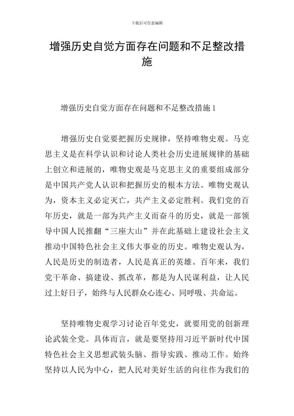 增强历史自觉方面存在问题和不足整改措施_第1页