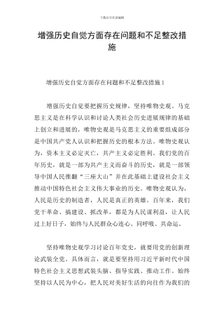 增强历史自觉方面存在问题和不足整改措施