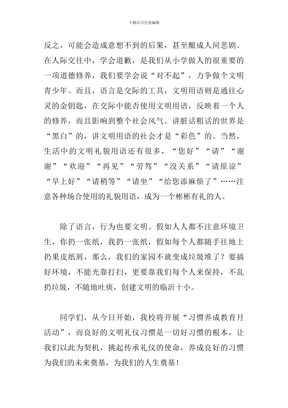 文明礼仪伴我成长演讲稿_第3页