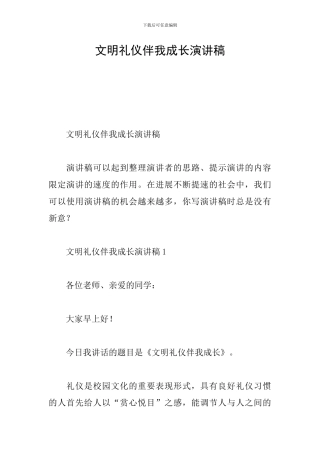 文明礼仪伴我成长演讲稿