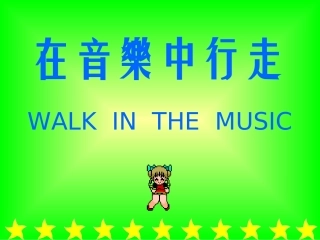 小学音乐课件在音乐中行走