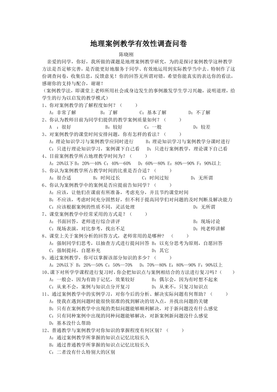 地理案例教学有效性调查问卷_第1页