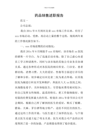 药品销售述职报告