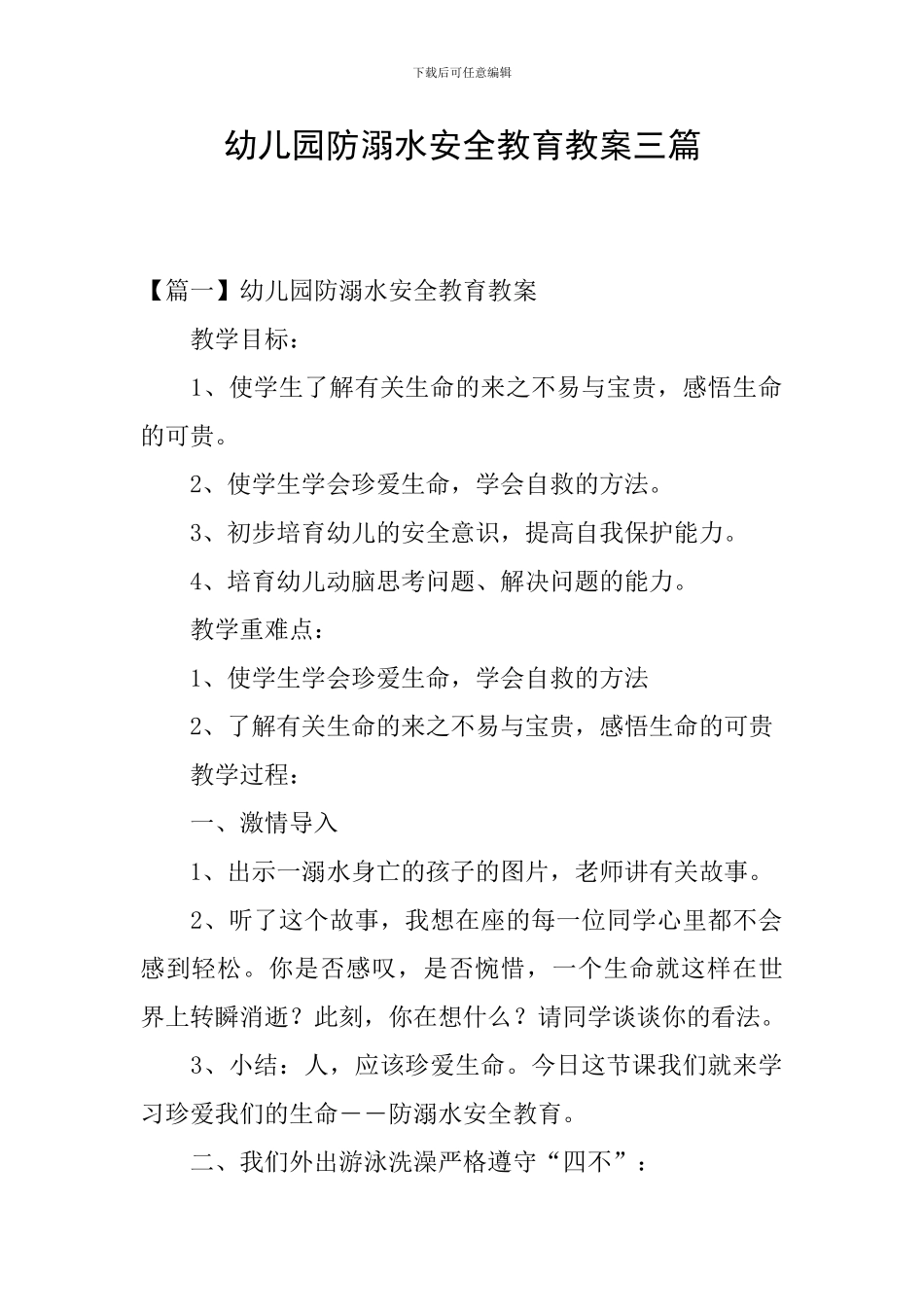 幼儿园防溺水安全教育教案三篇_第1页
