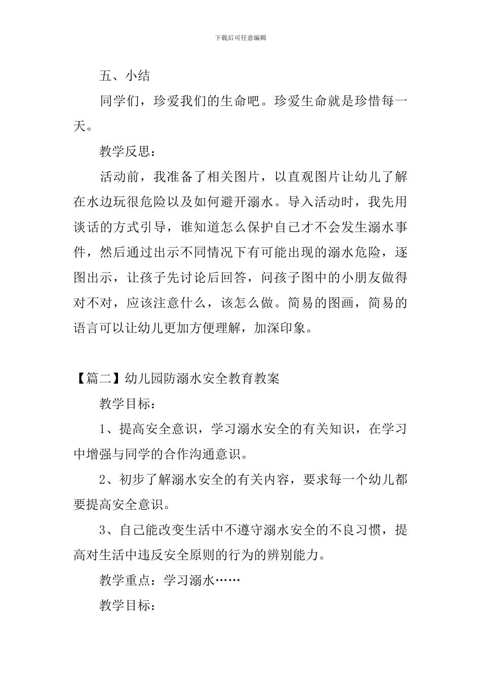 幼儿园防溺水安全教育教案三篇_第3页