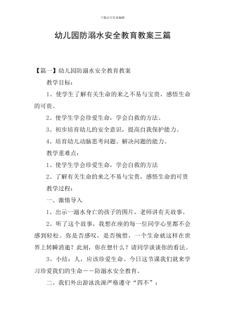 幼儿园防溺水安全教育教案三篇