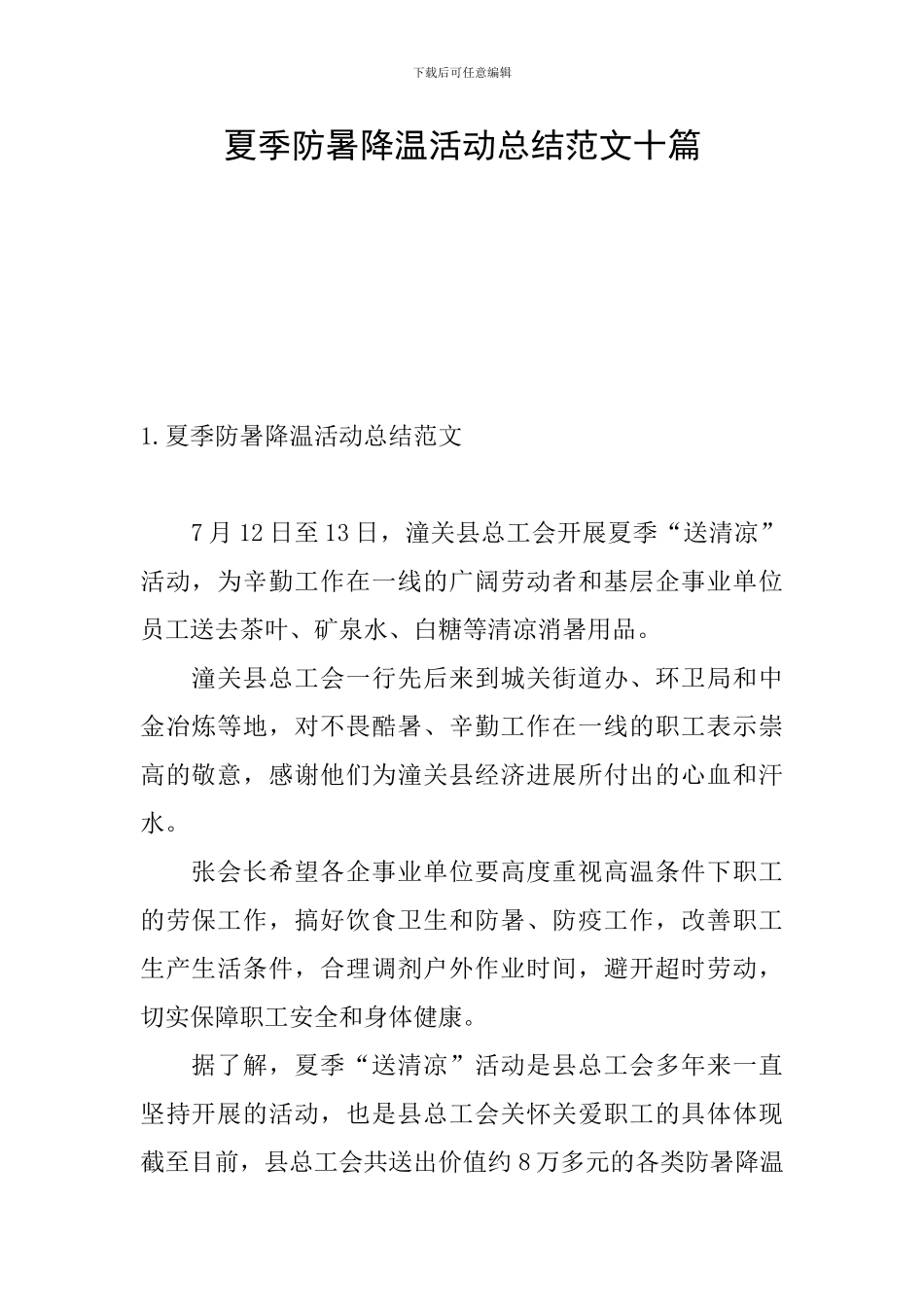 夏季防暑降温活动总结范文十篇_第1页