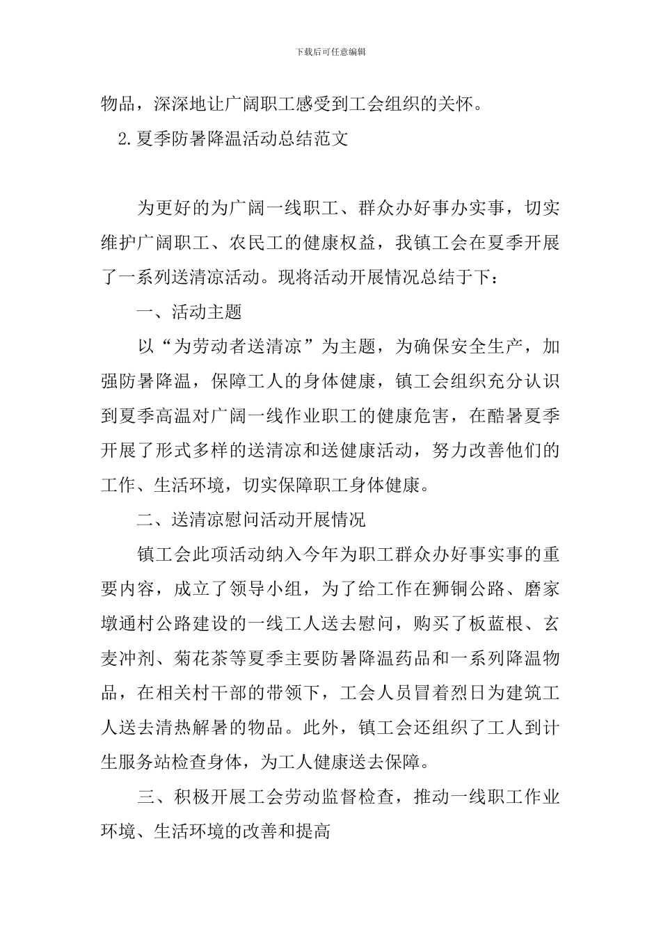 夏季防暑降温活动总结范文十篇_第2页