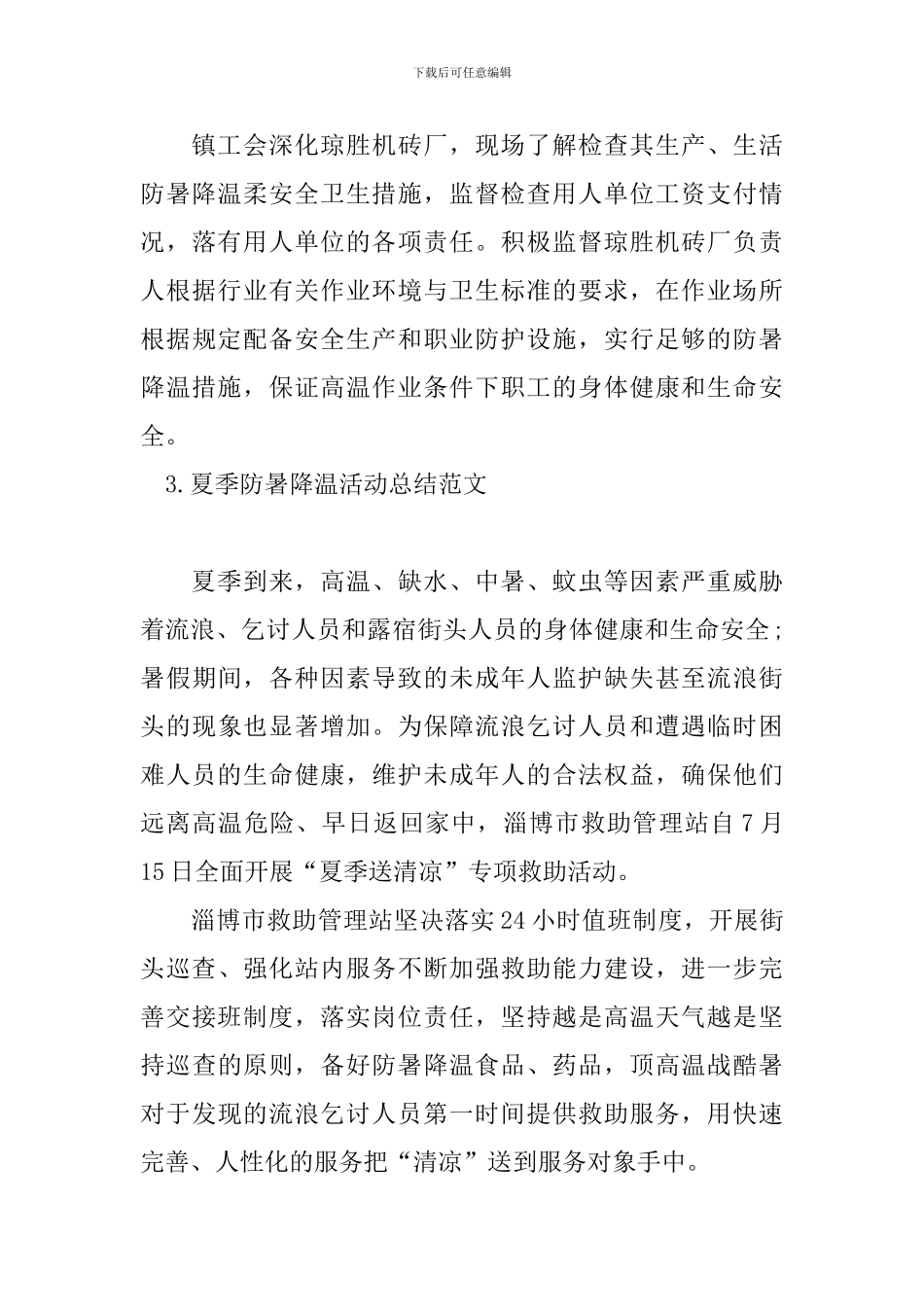 夏季防暑降温活动总结范文十篇_第3页