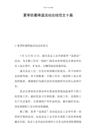夏季防暑降温活动总结范文十篇