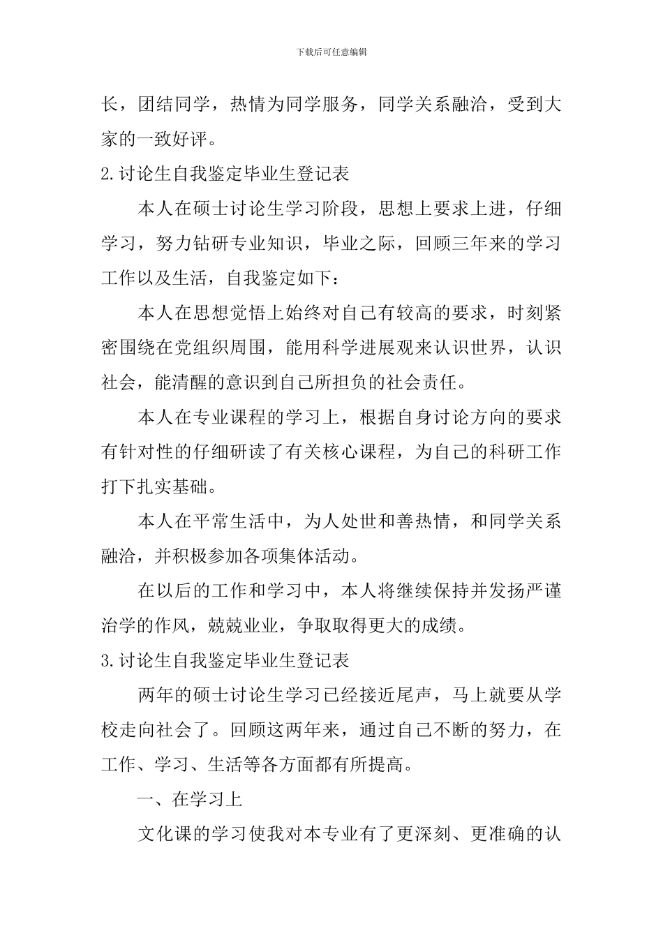 研究生自我鉴定毕业生登记表【6篇】_第2页