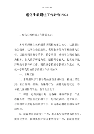 理化生教研组工作计划2021