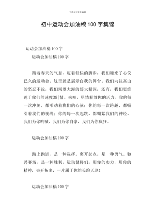 初中运动会加油稿100字集锦