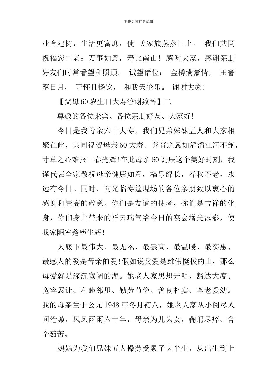 父母60岁生日大寿答谢致辞精选范文三篇_第2页