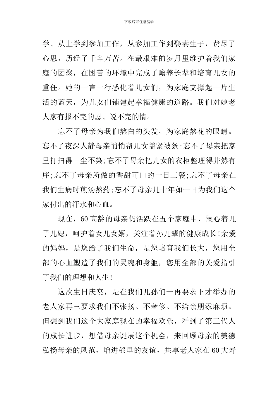 父母60岁生日大寿答谢致辞精选范文三篇_第3页