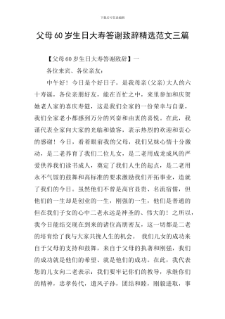 父母60岁生日大寿答谢致辞精选范文三篇