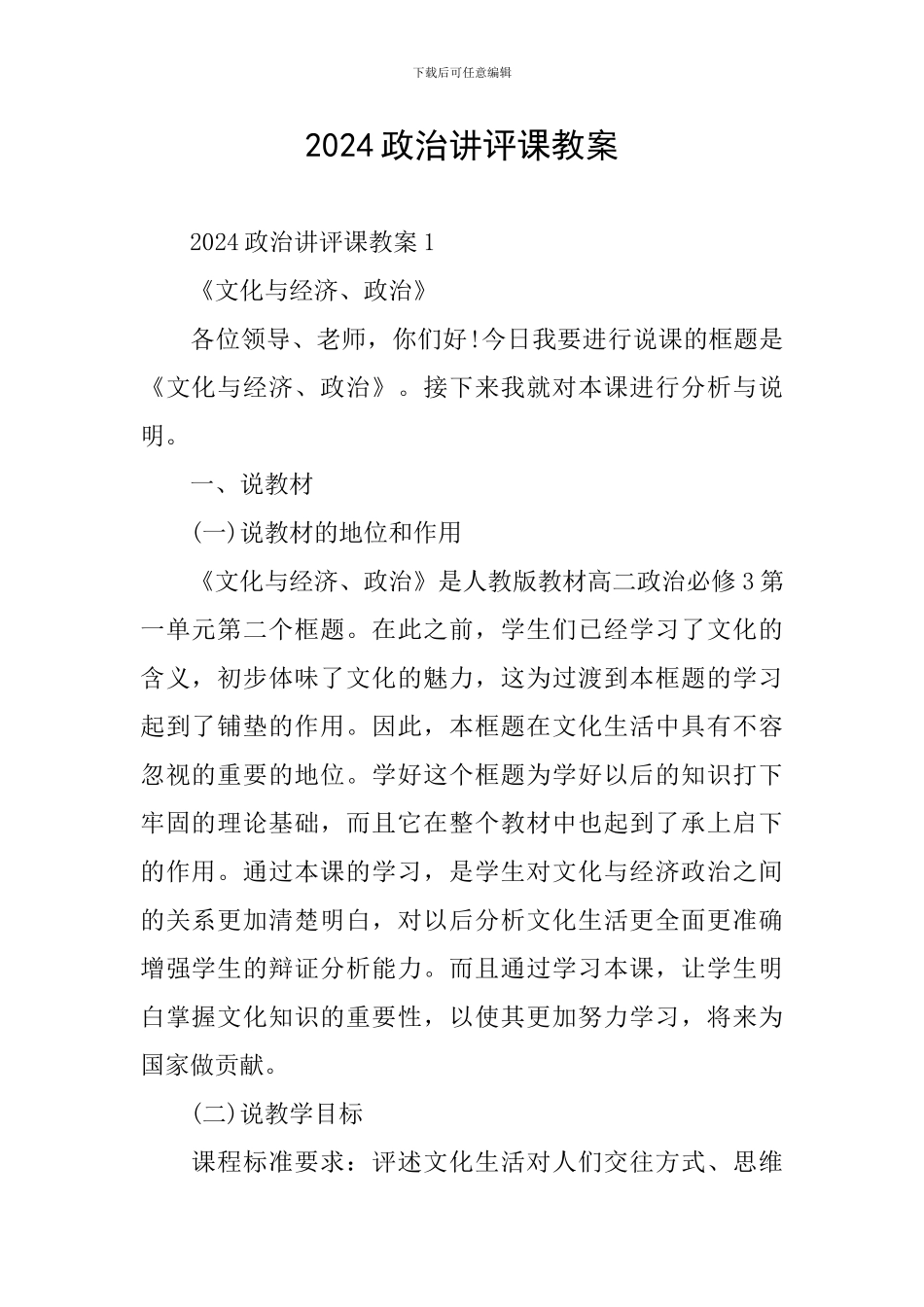 2024政治讲评课教案_第1页