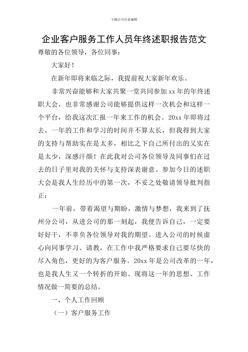 企业客户服务工作人员年终述职报告范文_第1页