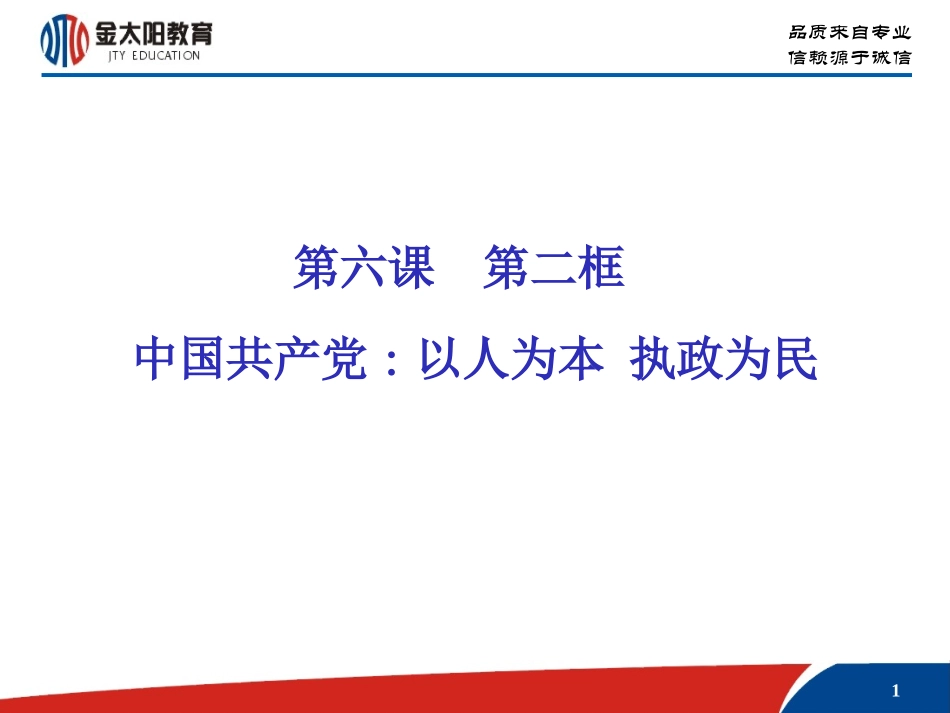 中国共产党：以人为本执政为民PPT_第1页