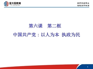 中国共产党：以人为本执政为民PPT