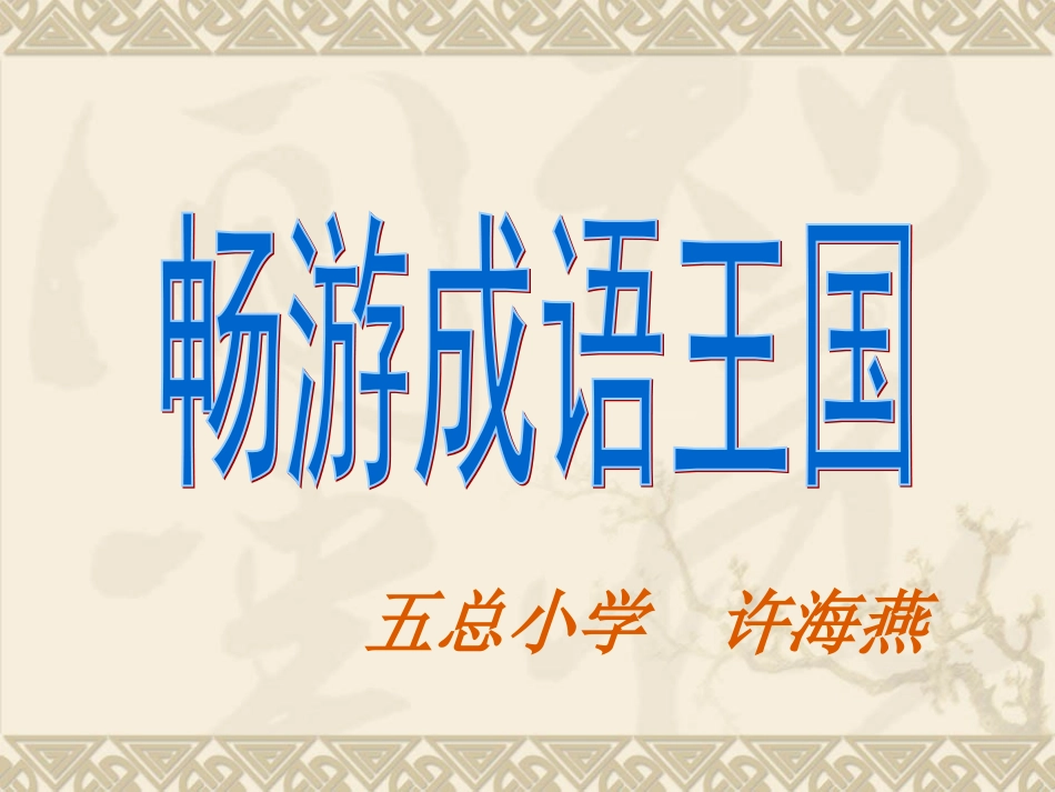 成语复习课件2_第1页