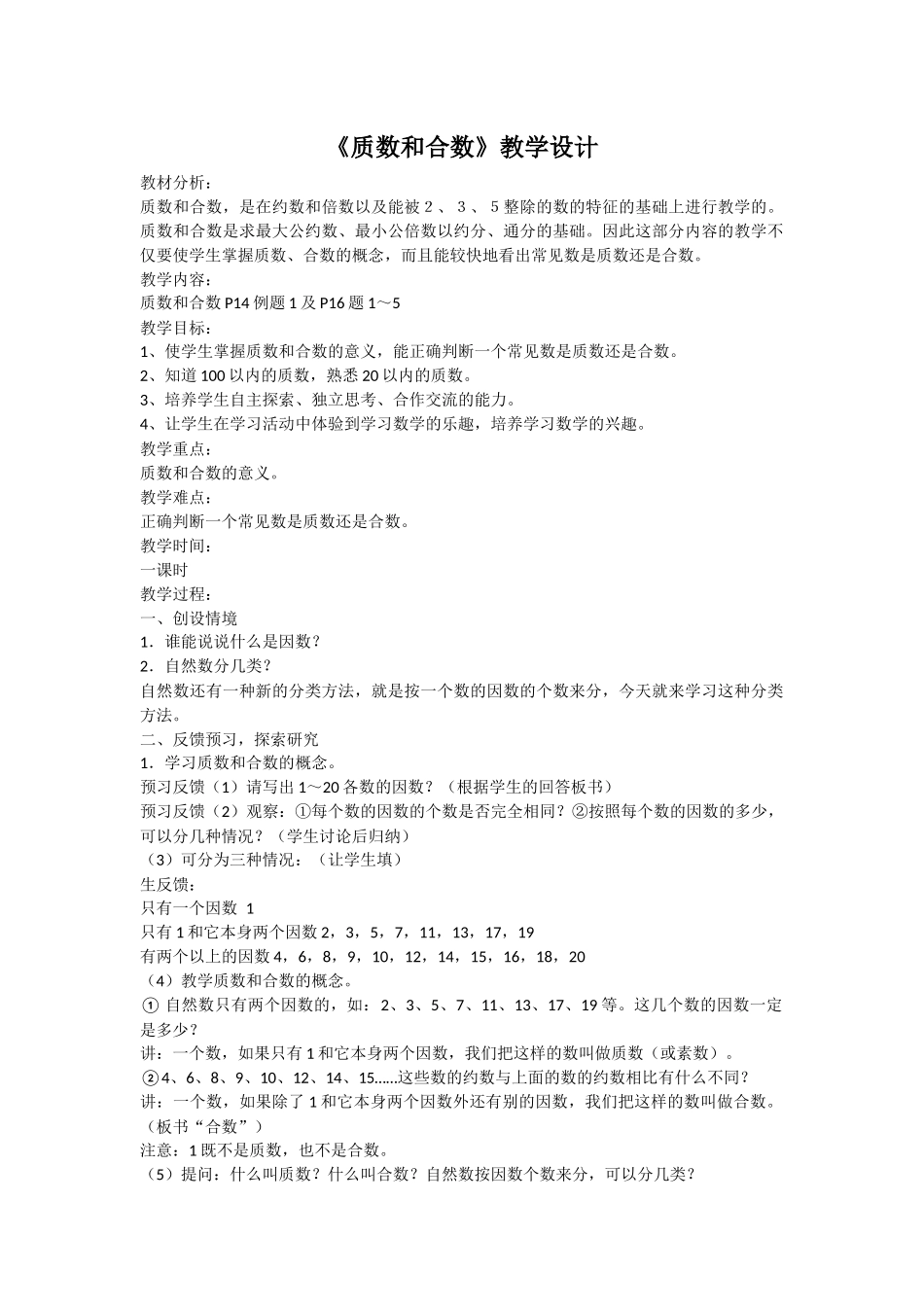 质数与合数的教学设计_第1页