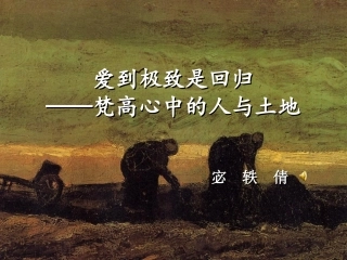爱到极致是回归_梵高心中的人与土地
