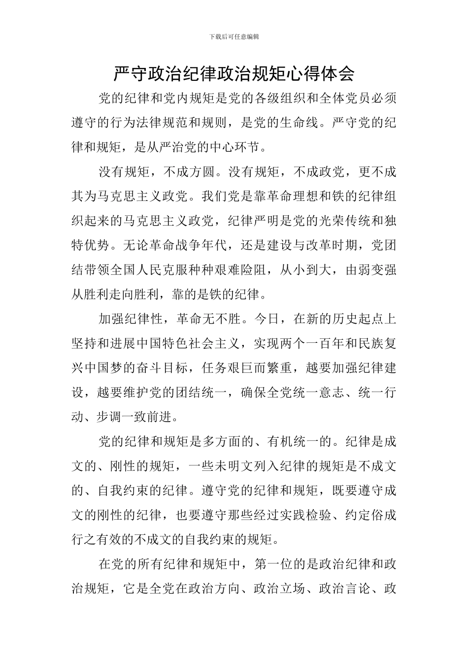 严守政治纪律政治规矩心得体会_第1页