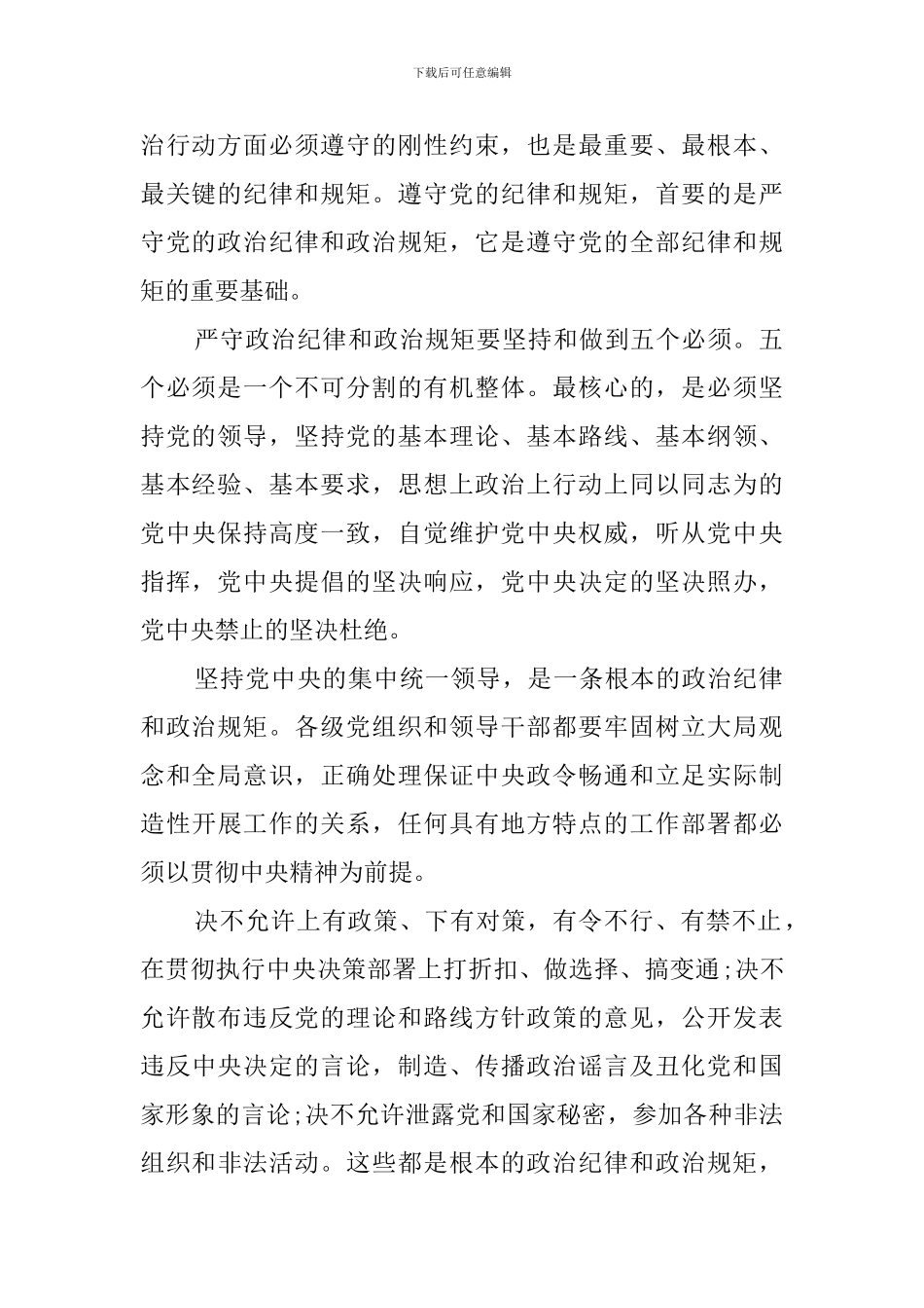 严守政治纪律政治规矩心得体会_第2页