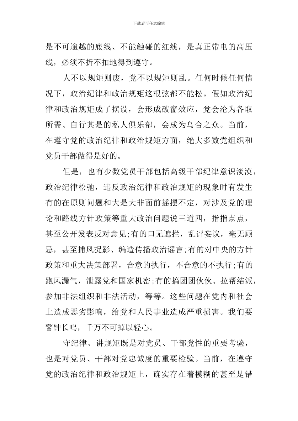 严守政治纪律政治规矩心得体会_第3页
