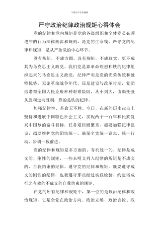 严守政治纪律政治规矩心得体会