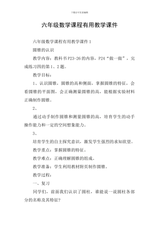 六年级数学课程实用教学课件