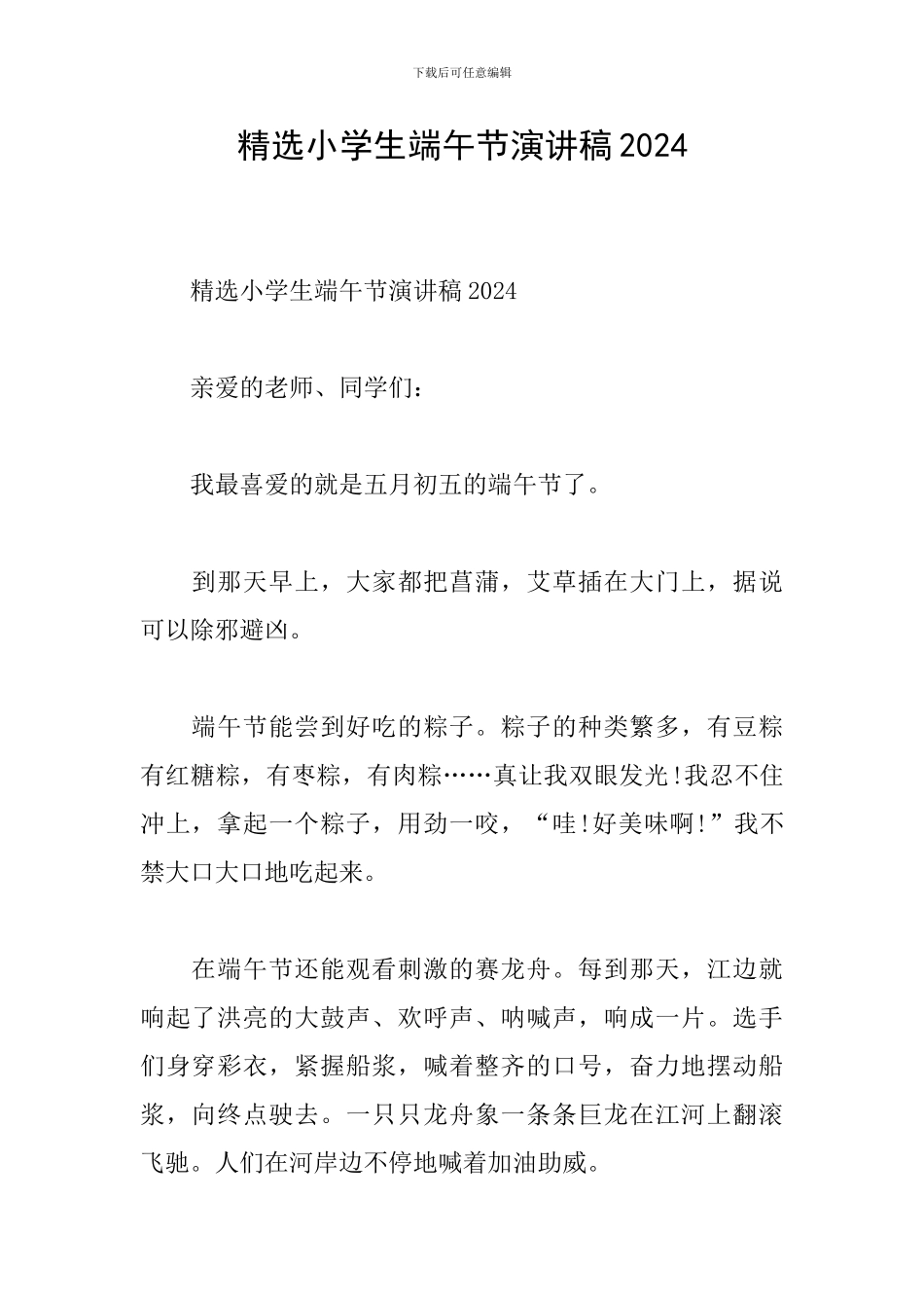 精选小学生端午节演讲稿2024_第1页