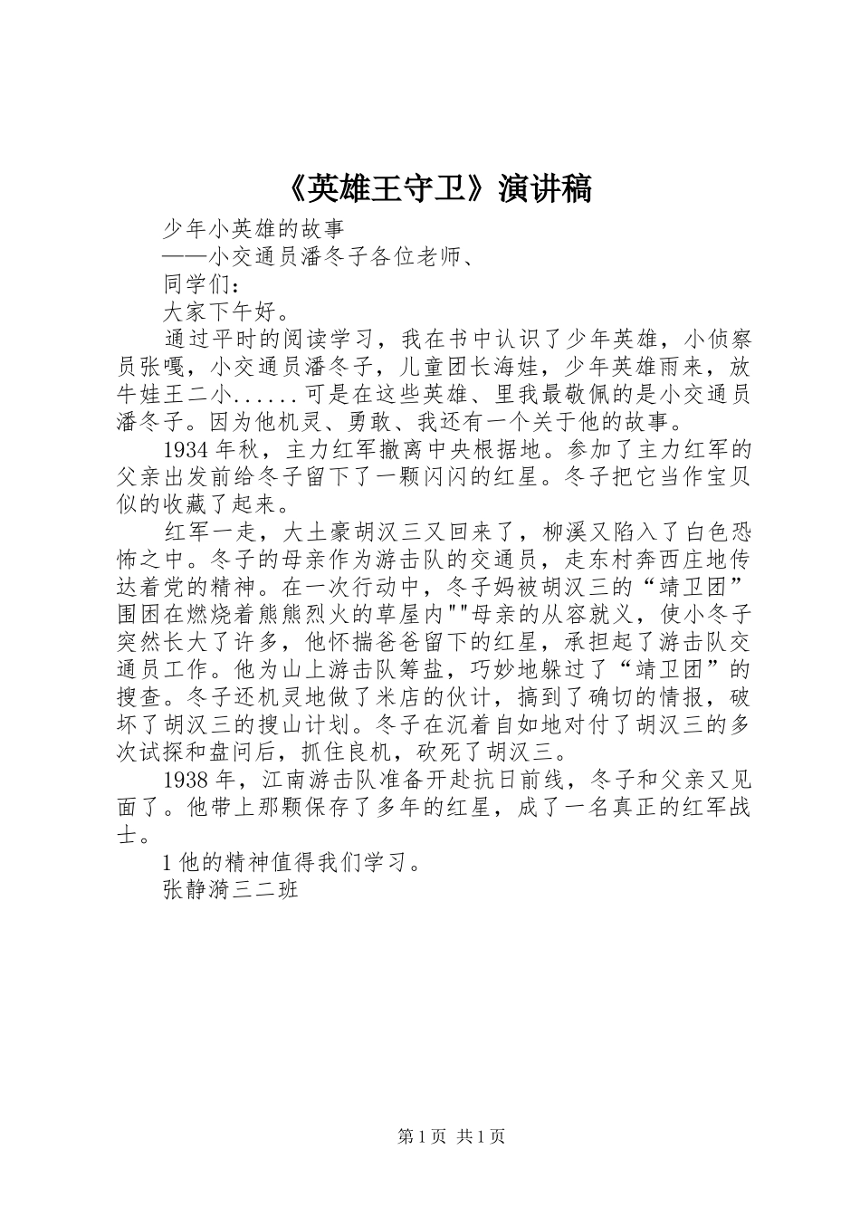 《英雄王守卫》致辞演讲稿_第1页