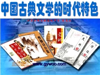 中国古典文学的时代特色2(2)