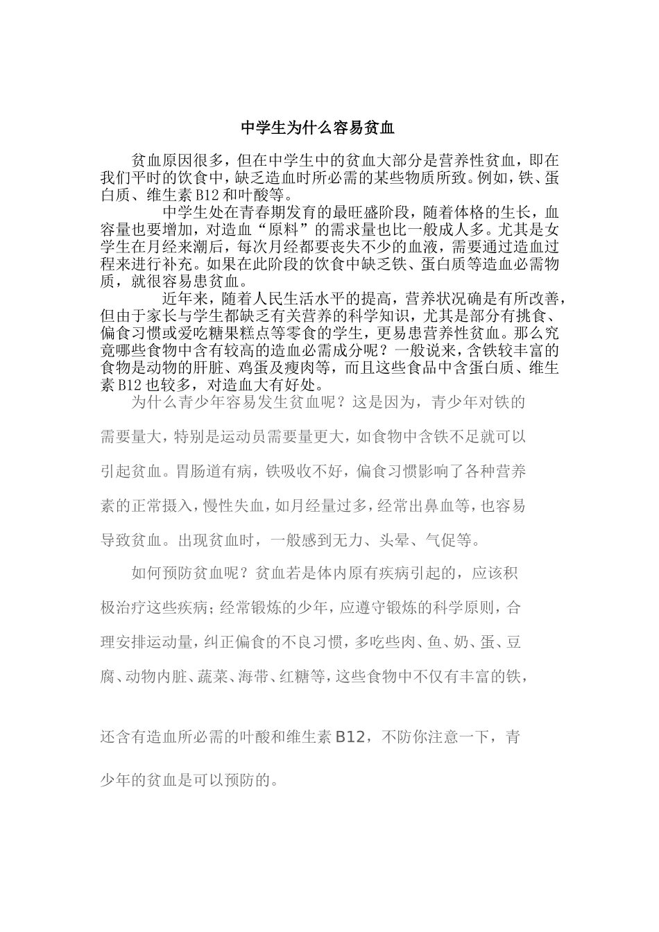中学生为什么容易贫血_第1页
