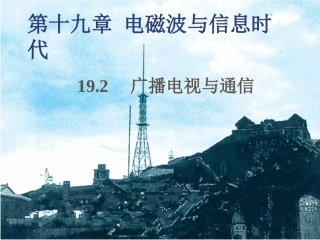 《192广播电视与通信》课件1